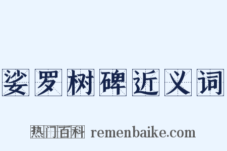 娑罗树碑近义词是什么意思的图片